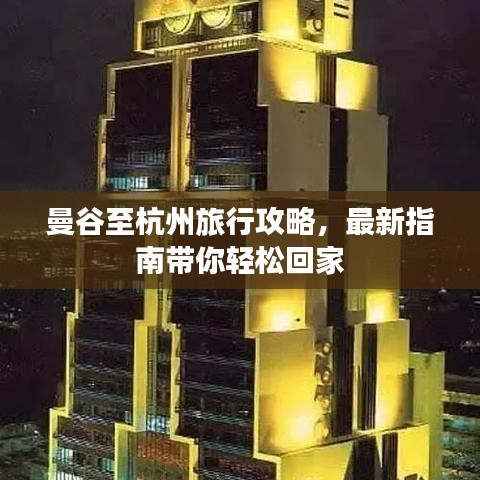 曼谷至杭州旅行攻略，最新指南带你轻松回家