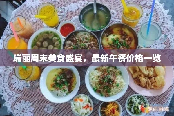 瑞丽周末美食盛宴，最新午餐价格一览