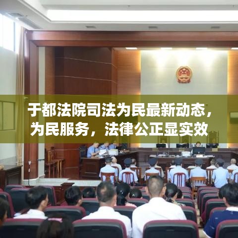 于都法院司法为民最新动态，为民服务，法律公正显实效