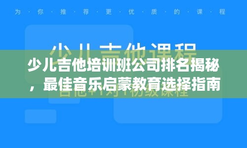 少儿吉他培训班公司排名揭秘，最佳音乐启蒙教育选择指南