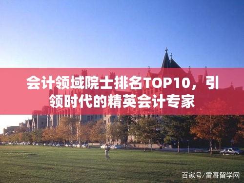 会计领域院士排名TOP10，引领时代的精英会计专家