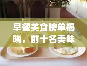 早餐美食榜单揭晓，前十名美味早点推荐与图片欣赏