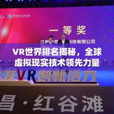 VR世界排名揭秘，全球虚拟现实技术领先力量探索