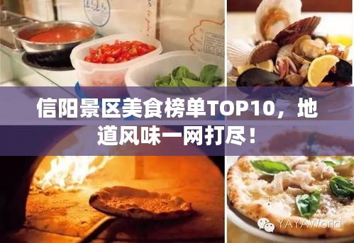 信阳景区美食榜单TOP10，地道风味一网打尽！