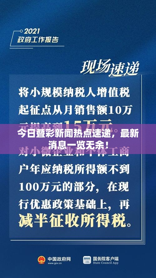 今日叠彩新闻热点速递，最新消息一览无余！