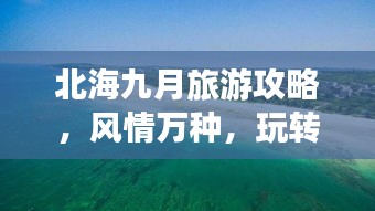 北海九月旅游攻略，风情万种，玩转一夏