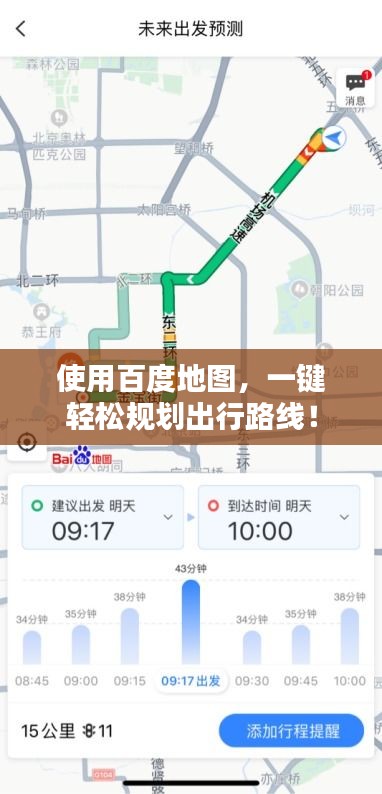 使用百度地图，一键轻松规划出行路线！