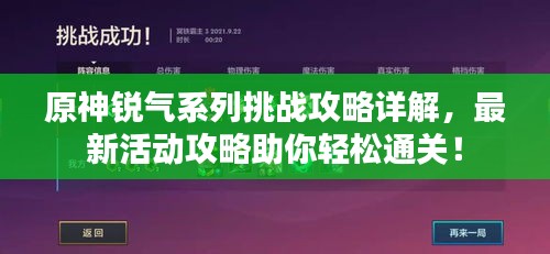 原神锐气系列挑战攻略详解，最新活动攻略助你轻松通关！