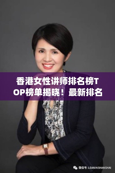 香港女性讲师排名榜TOP榜单揭晓！最新排名一网打尽