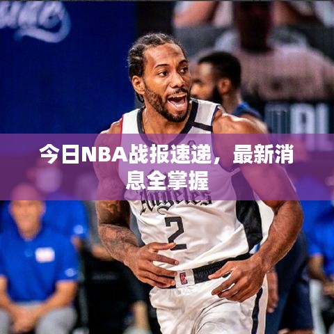 今日NBA战报速递，最新消息全掌握