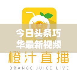 今日头条巧华最新视频，多彩生活引领时代潮流