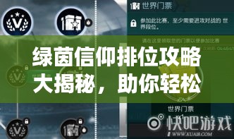 绿茵信仰排位攻略大揭秘，助你轻松登顶最新指南！