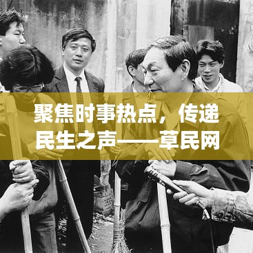 聚焦时事热点，传递民生之声——草民网新闻头条号为您解读最新动态