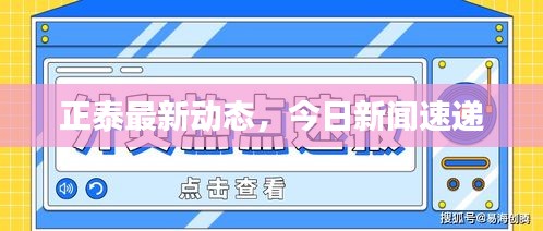 正泰最新动态，今日新闻速递