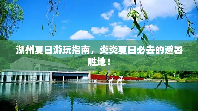 湖州夏日游玩指南，炎炎夏日必去的避暑胜地！