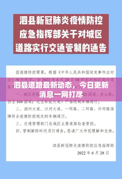 泗县道路最新动态，今日更新消息一网打尽