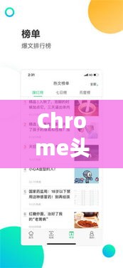 Chrome头条揭秘，科技与社会热点一网打尽