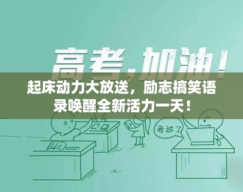 起床动力大放送，励志搞笑语录唤醒全新活力一天！