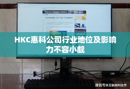 HKC惠科公司行业地位及影响力不容小觑