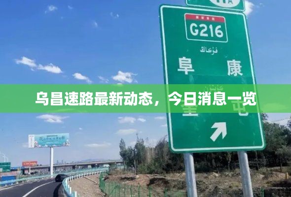 乌昌速路最新动态，今日消息一览