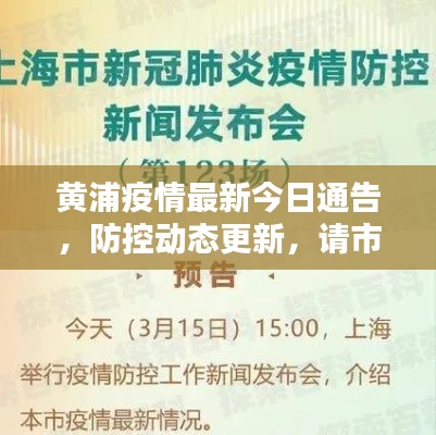 黄浦疫情最新今日通告，防控动态更新，请市民关注！