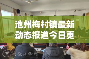 池州梅村镇最新动态报道今日更新