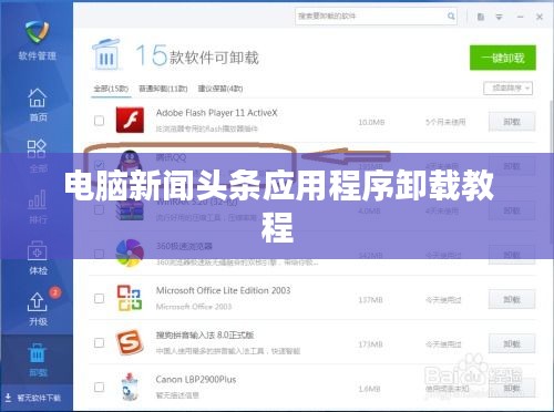 电脑新闻头条应用程序卸载教程