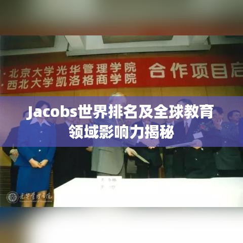 Jacobs世界排名及全球教育领域影响力揭秘