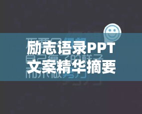 励志语录PPT文案精华摘要