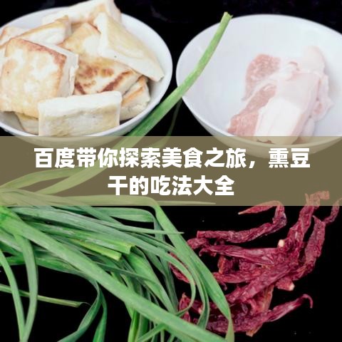 百度带你探索美食之旅，熏豆干的吃法大全