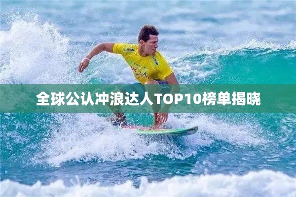 全球公认冲浪达人TOP10榜单揭晓