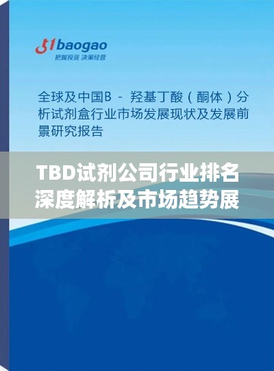 TBD试剂公司行业排名深度解析及市场趋势展望