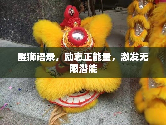 醒狮语录，励志正能量，激发无限潜能