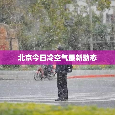 北京今日冷空气最新动态