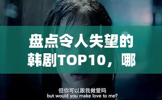 盘点令人失望的韩剧TOP10，哪些烂片让你深感失望？