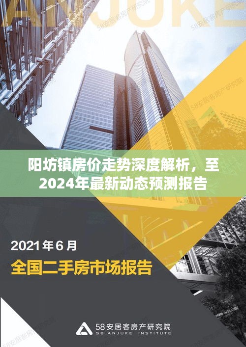 阳坊镇房价走势深度解析，至2024年最新动态预测报告