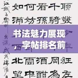 书法魅力展现，字帖排名前十欣赏，领略艺术之美