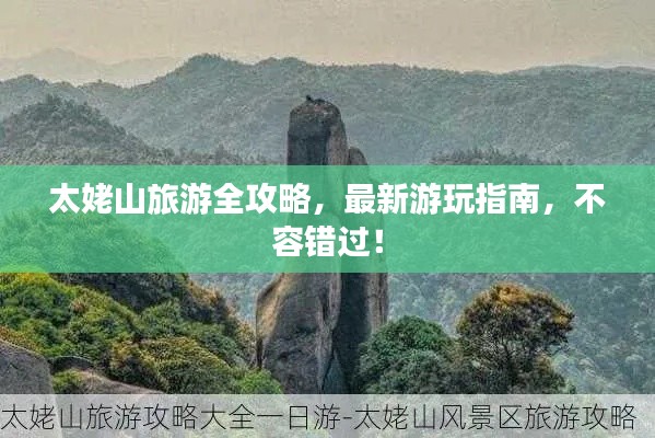 太姥山旅游全攻略，最新游玩指南，不容错过！