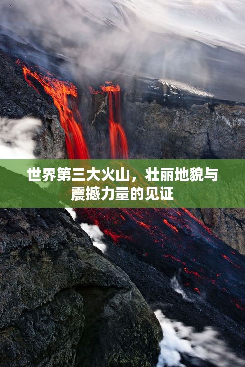 世界第三大火山，壮丽地貌与震撼力量的见证