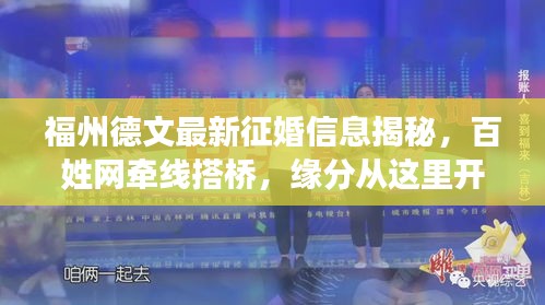 福州德文最新征婚信息揭秘，百姓网牵线搭桥，缘分从这里开始寻觅