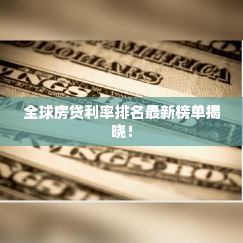 全球房贷利率排名最新榜单揭晓！