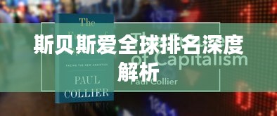 斯贝斯爱全球排名深度解析