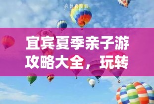 宜宾夏季亲子游攻略大全，玩转夏日亲子游！