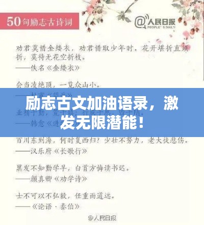 励志古文加油语录，激发无限潜能！