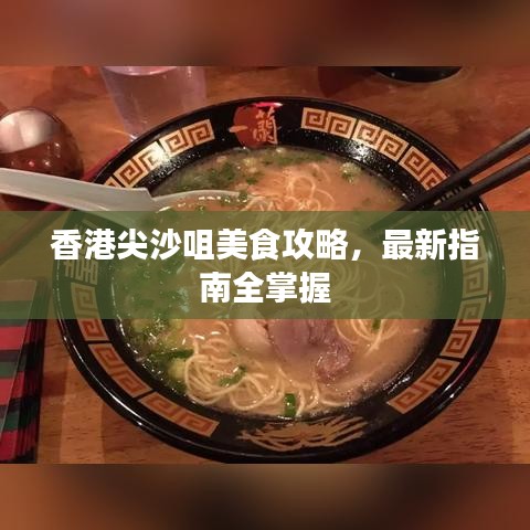 香港尖沙咀美食攻略，最新指南全掌握