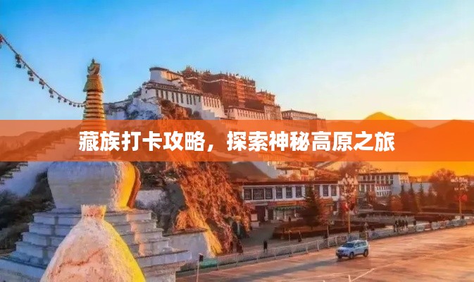 藏族打卡攻略，探索神秘高原之旅