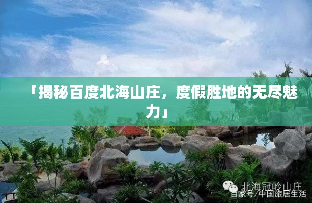 「揭秘百度北海山庄，度假胜地的无尽魅力」