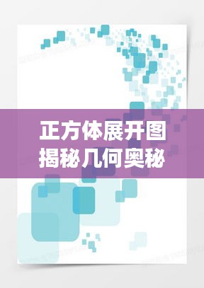 正方体展开图揭秘几何奥秘之旅