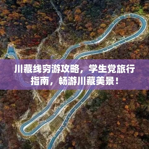 川藏线穷游攻略，学生党旅行指南，畅游川藏美景！