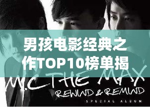 男孩电影经典之作TOP10榜单揭晓！